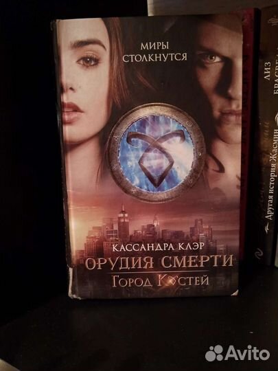 Книга Кассандра Клэр Орудия смерти город костей