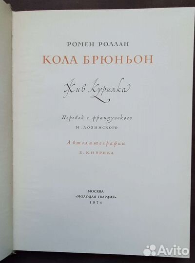 Ромен Роллан Кола Брюньон