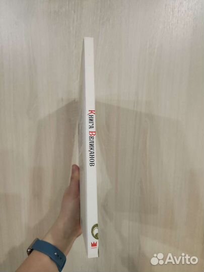 Книга великанов