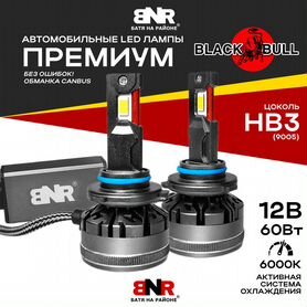 Мощные LED лампы HB3 Black Bull / BNR