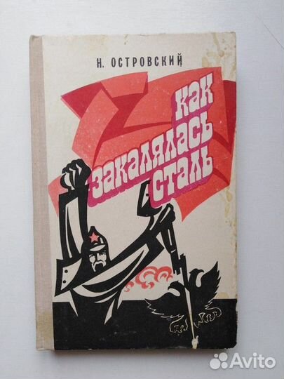 Как закалялась сталь