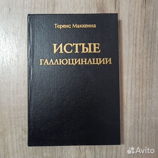 Теренс Маккенна. Истые галлюцинации. 1996г