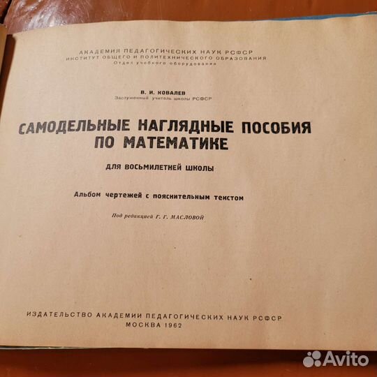 Самодельные наглядные пособия по математике, 1962