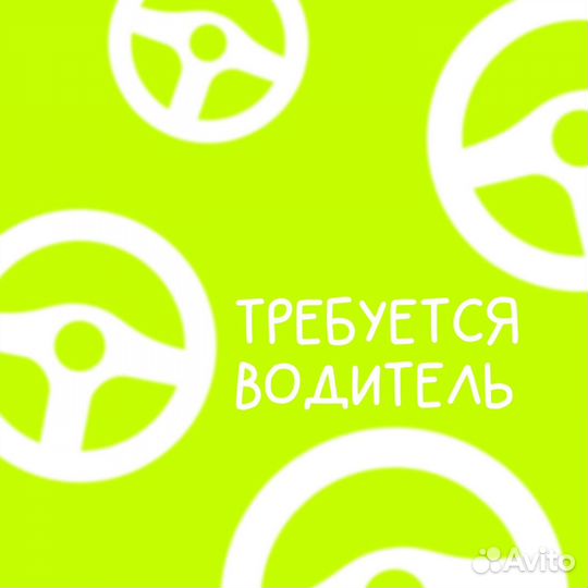 Требуется водитель