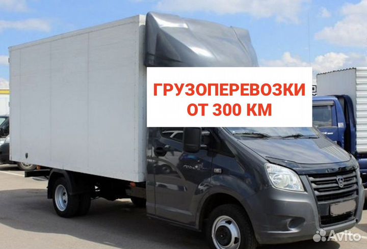 Грузоперевозки переезды межгород от 300км
