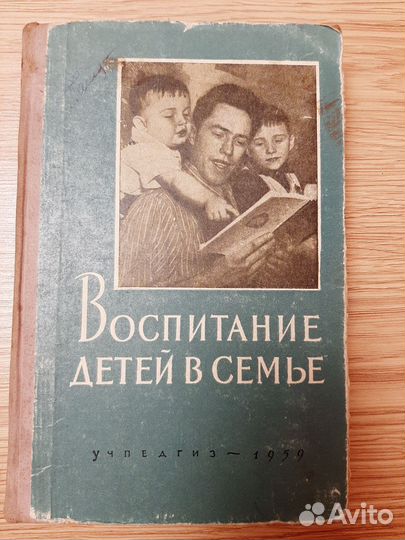 Книга для родителей. Воспитание детей в семье 1959