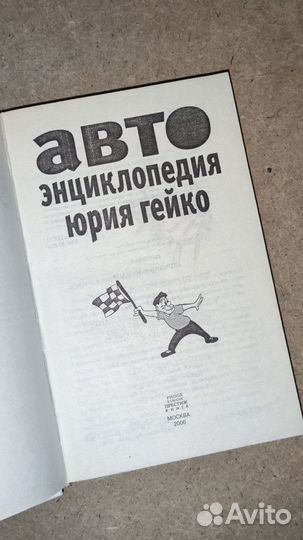 Авто Энциклопедия Юрия Гейко 2006 год