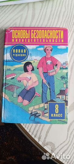 Учебник по обж 8 класс