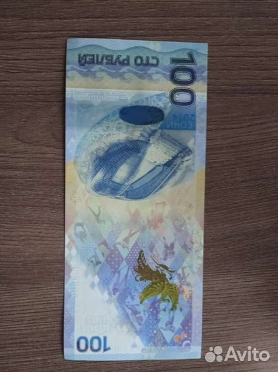 Банкнота 100 рублей сочи 2014