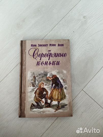 Книга Серебрянные коньки