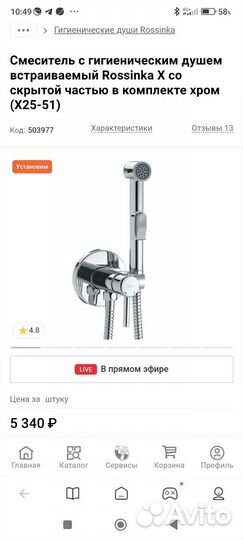 Гигиенический душ rosinka