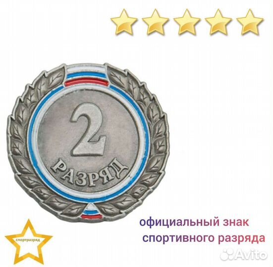 Знак - 2-й разряд
