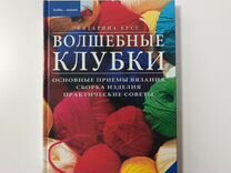 Книга Волшебные клубки Катарина Бусс