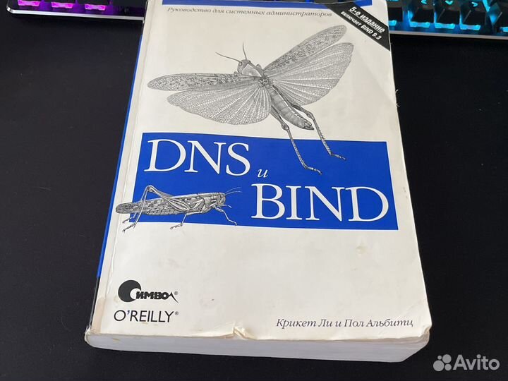 Книга dns и bind
