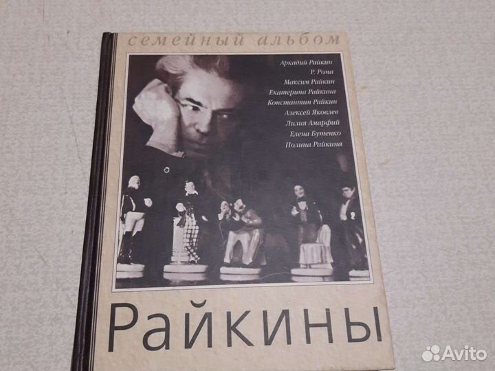 Райкины, семейный альбом