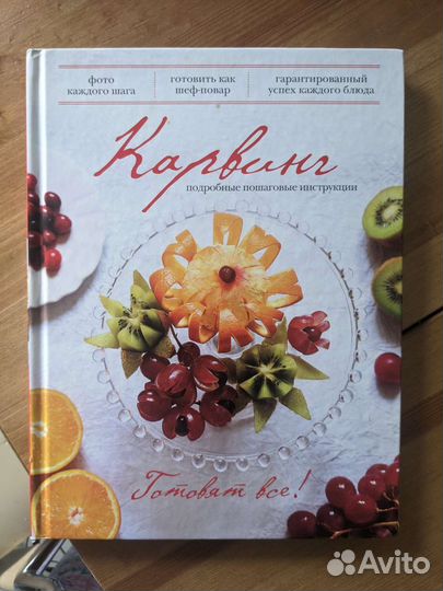 Книга Карвинг художественное вырезание из овощей