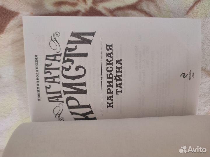 Карибская тайна. Агата Кристи