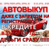 Выкуп любых автомобилей Химки 24/7