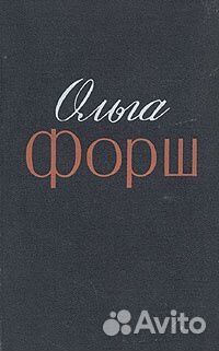 Радищев Ольга Форш 72г 2т состояние новых книг
