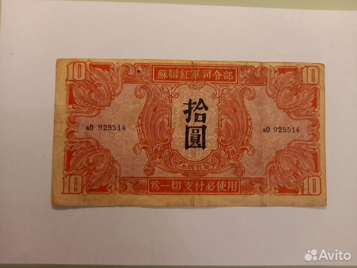 Бона Банкнота Советская Армия Китай 1945г 10 юаней