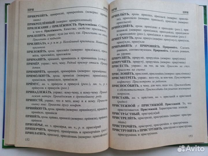 Словарь трудностей русского языка