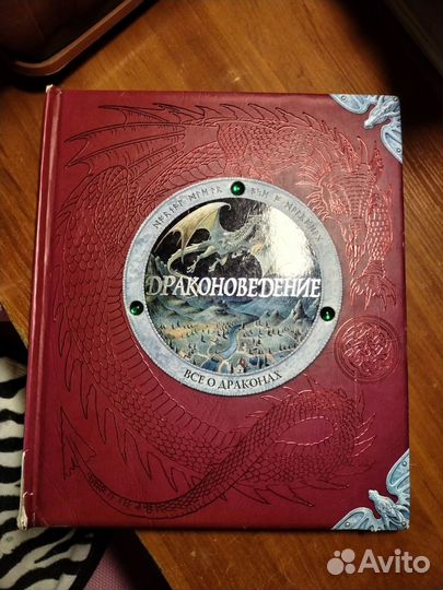 Драконоведение книга