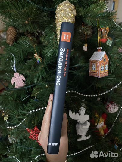 Загадки сна