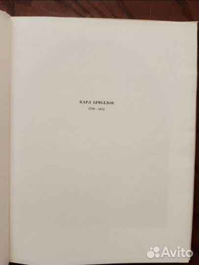 Альбом Карл Брюлов