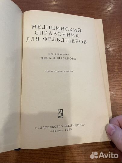 Медицинский справочник для фельдшеров 1965г