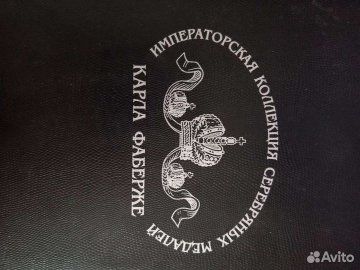 Медали Императорская коллекция Карла Фаберже