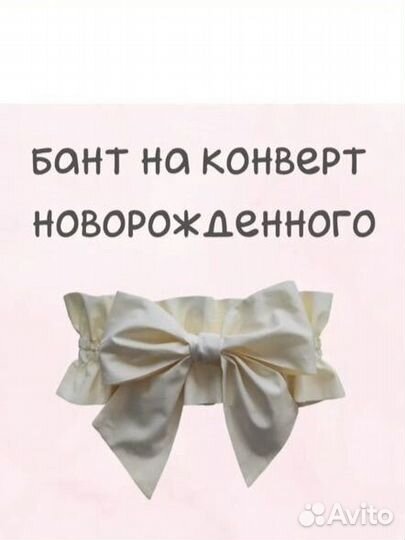 Бант для конверта на выписку