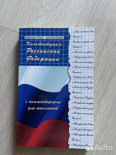 Конституция РФ с комментариями для школьников