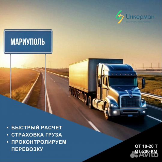 Перевозка грузов в Мариуполь, Луганск, Донецк