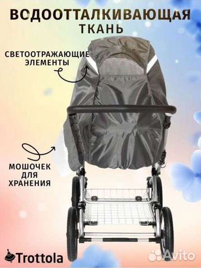 Дождевик на коляску универсальный Trotolla новый