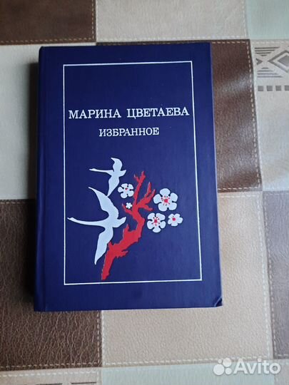 Книга. Марина Цветаева