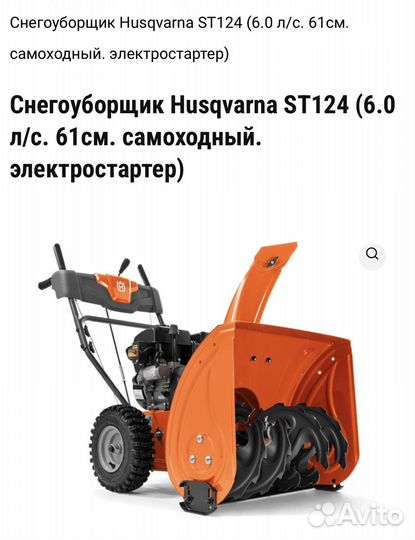 Снегоуборщик husqvarna ST 124