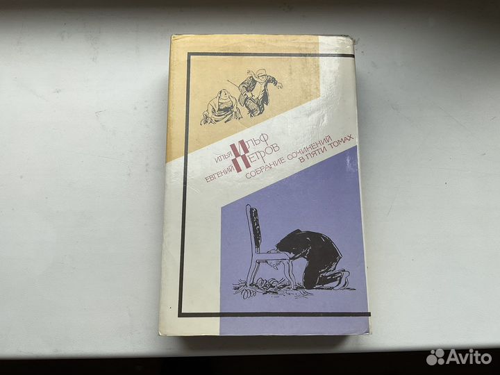 Ильф и Петров 12 стульев