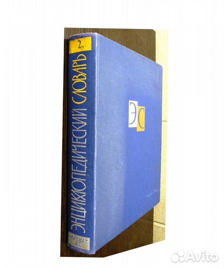 Энциклопедические словари