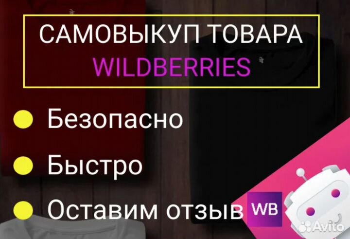 Забор самовыкупов с пвз Wildberries / Фулфилмант