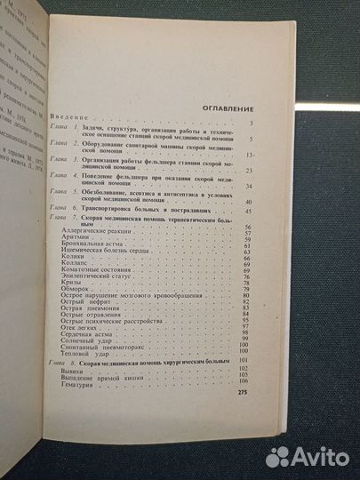 Фельдшер скорой помощи. Лыков. 1978