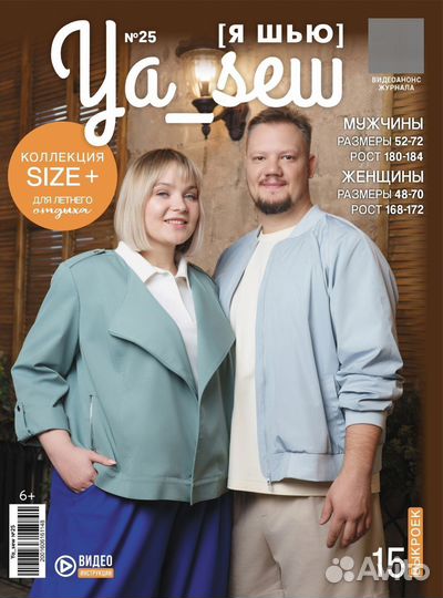 Журналы с выкройками я шью Size +