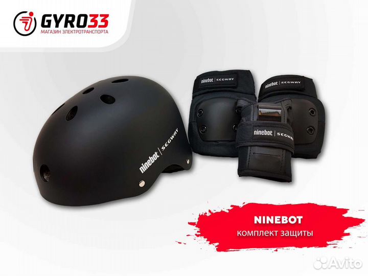 Комплект защиты детский (Ninebot / Segway )