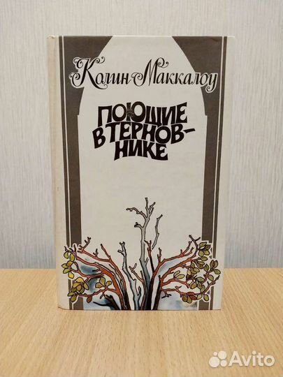 Поющие в терновнике. Колин Маккалоу