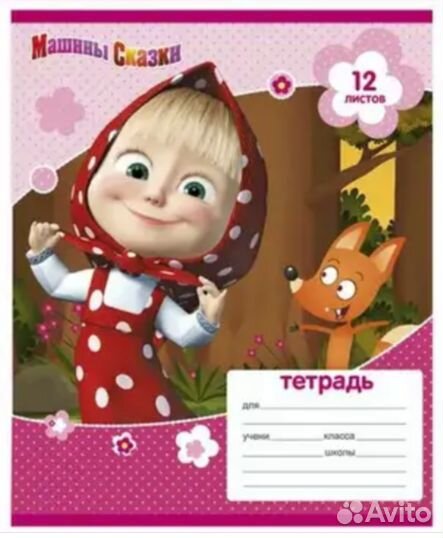 Маша и Медведь новые тетради и другие аксессуары д