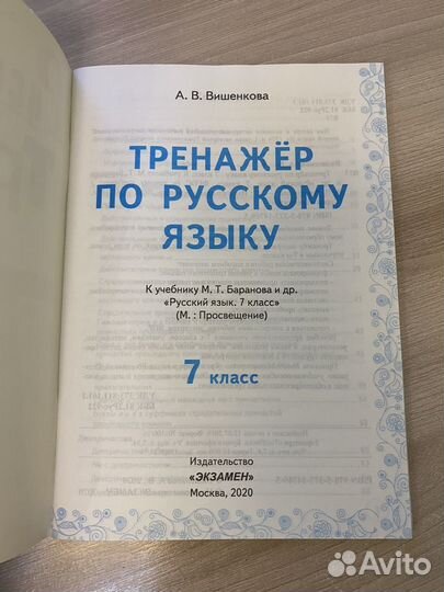 Тренажер по русскому языку Вишенкова 7 класс