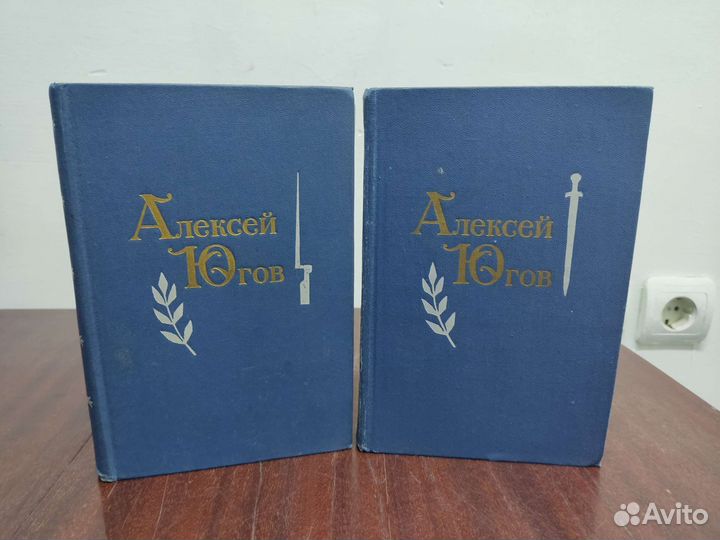 Алексей Югов. Избранные произведения в 2 х томах