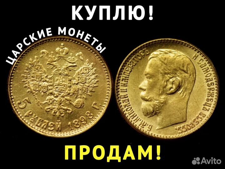 Царские золотые 5 рублей Николая 2