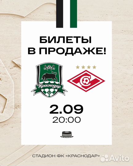 Краснодар - Спартак билеты