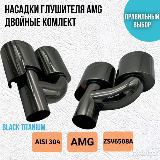 Насадки глушителя AMG Black Titanium 51 мм комплек