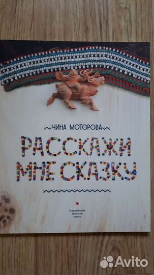 Эвенские сказки Ч.Моторова, Усачев